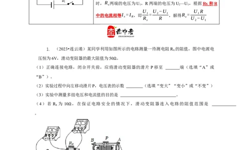 专题17伏安法测电阻其它方法测电阻（原卷版）_8、物理总复习_2024年中考复习资料_二轮复习_2024年中考物理二轮专项复习核心考点讲解与必刷题型汇编