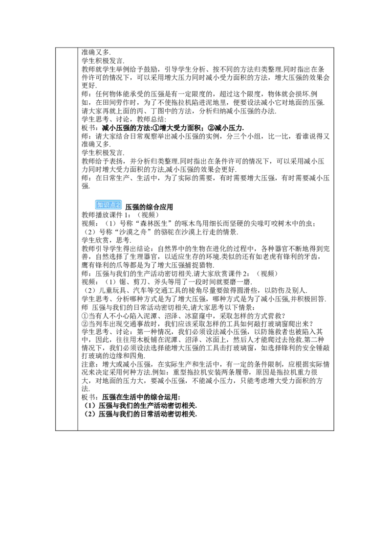 第2课时压强的应用_初物_八年级上下册+九年级全一册物理_八年级物理下册_全套教学资源_课件教案教学反思_教案_第九章压强_第1节压强