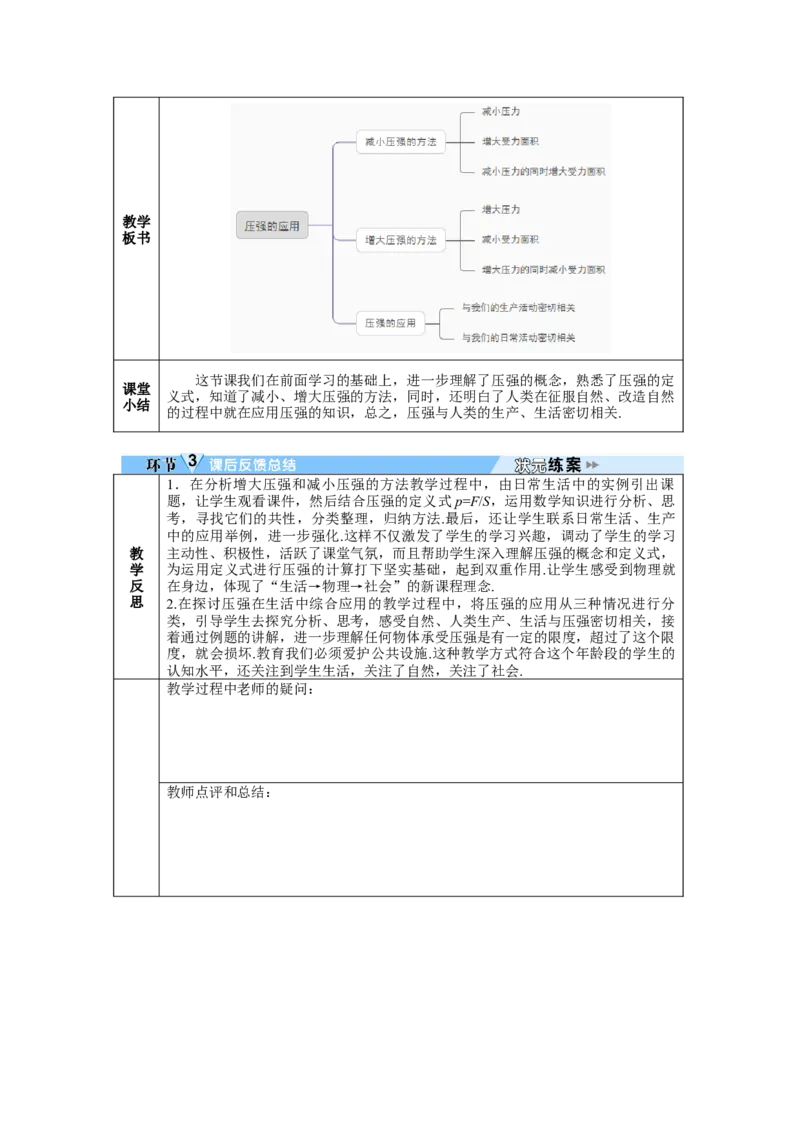 第2课时压强的应用_初物_八年级上下册+九年级全一册物理_八年级物理下册_全套教学资源_课件教案教学反思_教案_第九章压强_第1节压强