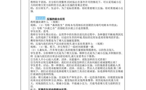 第2课时压强的应用_初物_八年级上下册+九年级全一册物理_八年级物理下册_全套教学资源_课件教案教学反思_教案_第九章压强_第1节压强