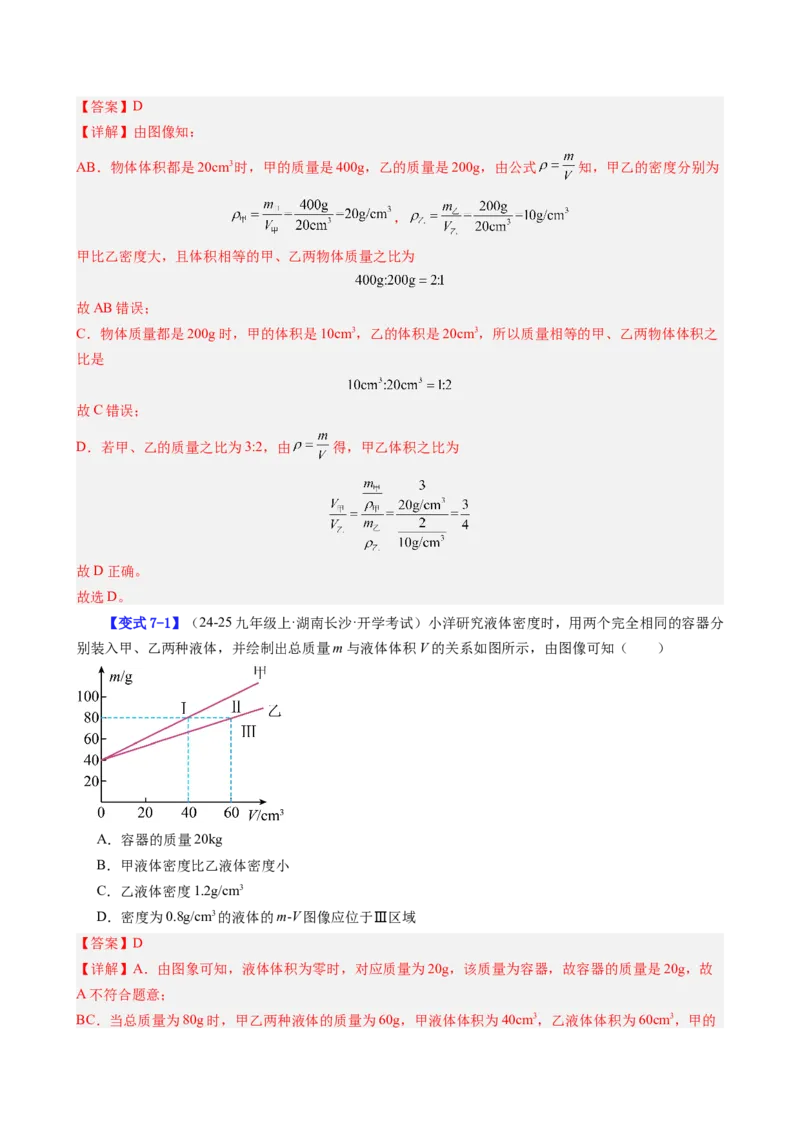 课时6.2密度（教师版）_初物_八年级上下册+九年级全一册物理_八年级物理上册_讲义
