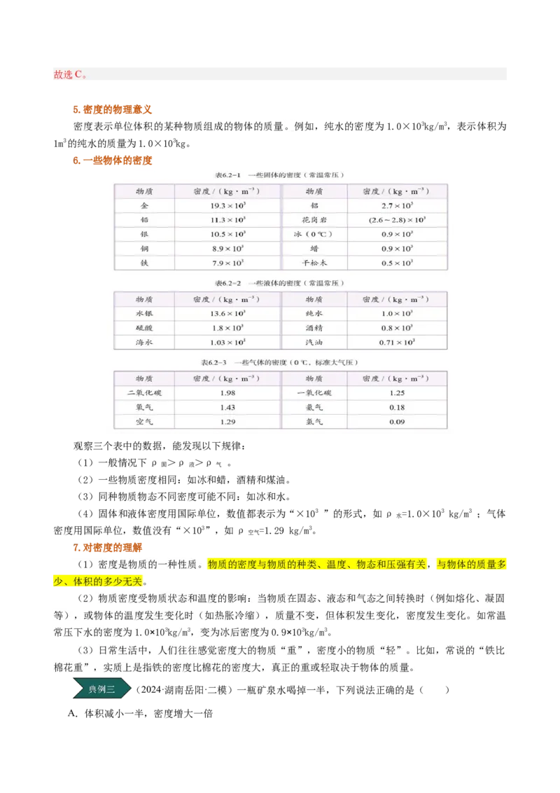 课时6.2密度（教师版）_初物_八年级上下册+九年级全一册物理_八年级物理上册_讲义
