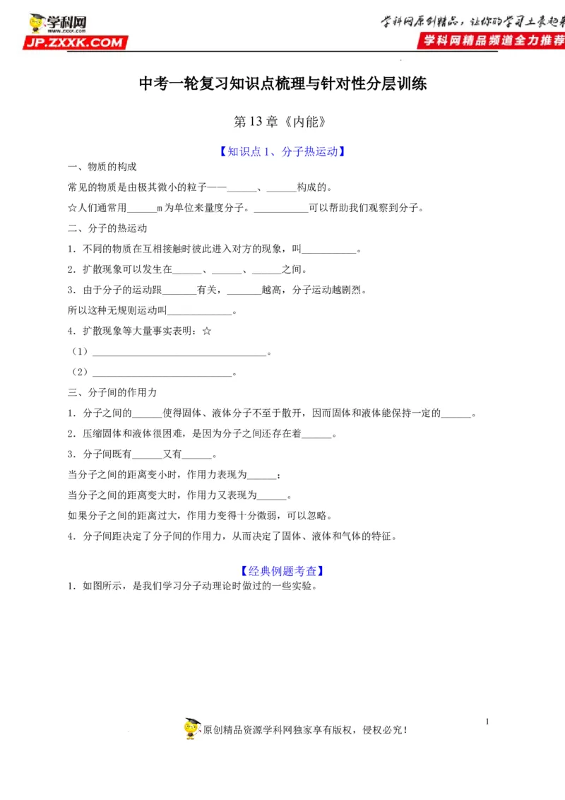 第13章内能（原卷版）_8、物理总复习_8.中考物理总复习_2022年中考复习资料_2022年中考物理一轮复习知识点梳理与针对性分层训练（人教版）265897621