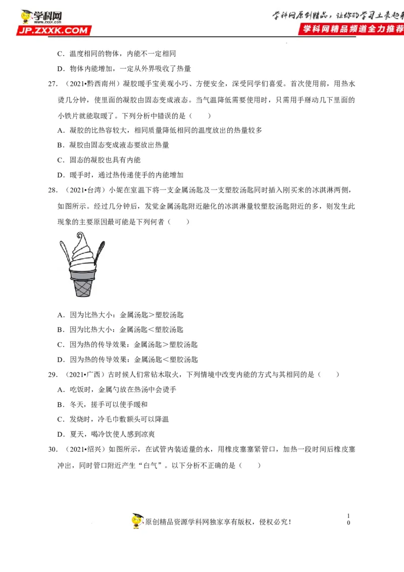第13章内能（原卷版）_8、物理总复习_8.中考物理总复习_2022年中考复习资料_2022年中考物理一轮复习知识点梳理与针对性分层训练（人教版）265897621