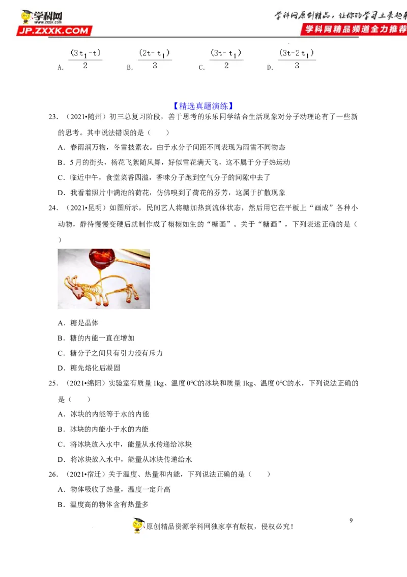 第13章内能（原卷版）_8、物理总复习_8.中考物理总复习_2022年中考复习资料_2022年中考物理一轮复习知识点梳理与针对性分层训练（人教版）265897621