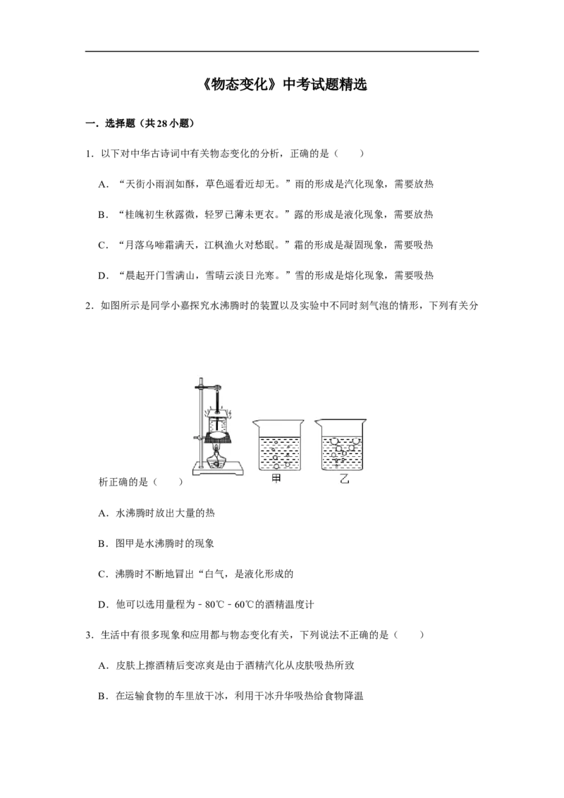 人教版物理中考总复习三轮冲刺《物态变化》中考试题精选(原卷+解析卷)_8、物理总复习_8.中考物理总复习_2023年中考复习资料_三轮复习