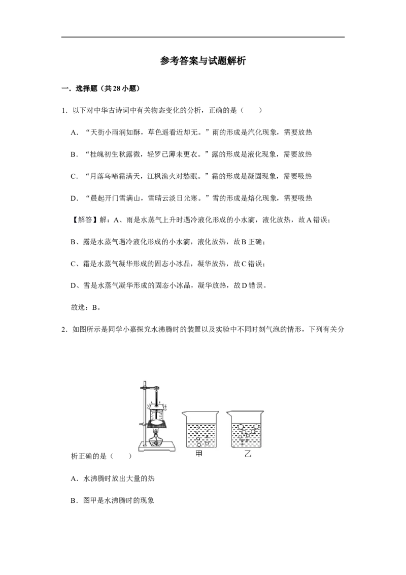 人教版物理中考总复习三轮冲刺《物态变化》中考试题精选(原卷+解析卷)_8、物理总复习_8.中考物理总复习_2023年中考复习资料_三轮复习