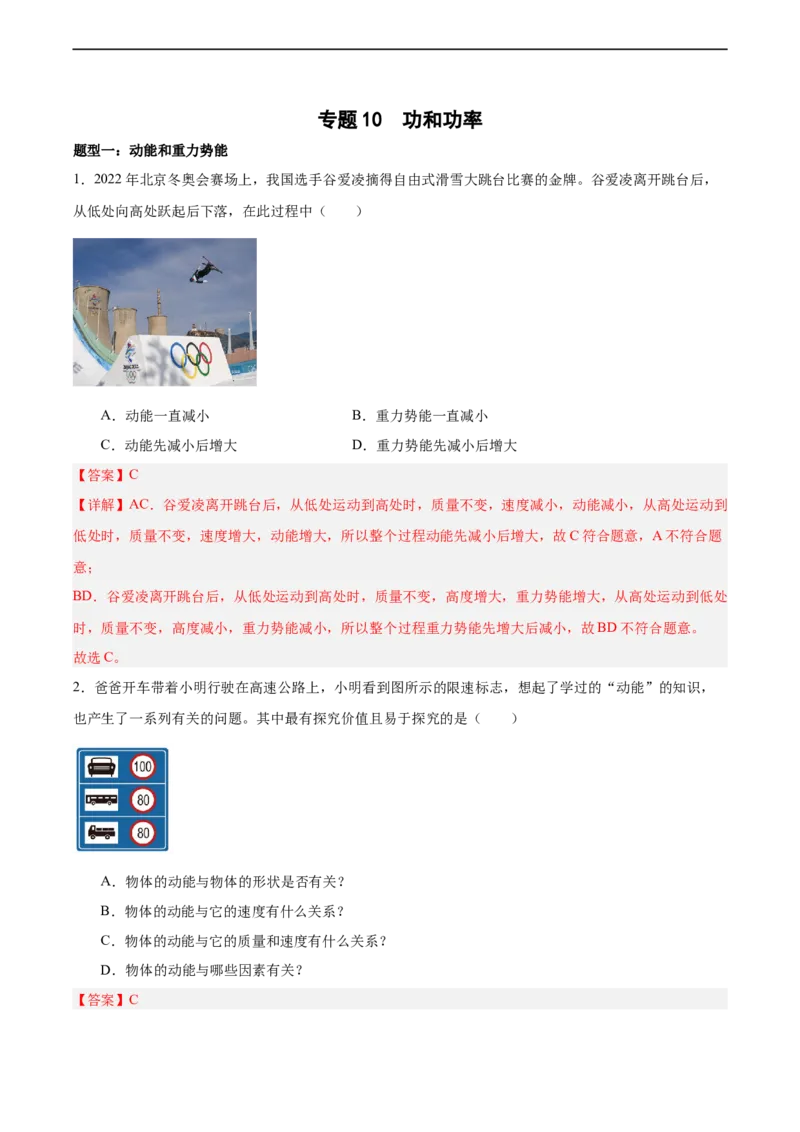 专题10功和功率2022-2023学年中考二轮培优训练（解析版）_8、物理总复习_8.中考物理总复习_2023年中考复习资料_二轮复习_备战2023学年中考二轮培优训练