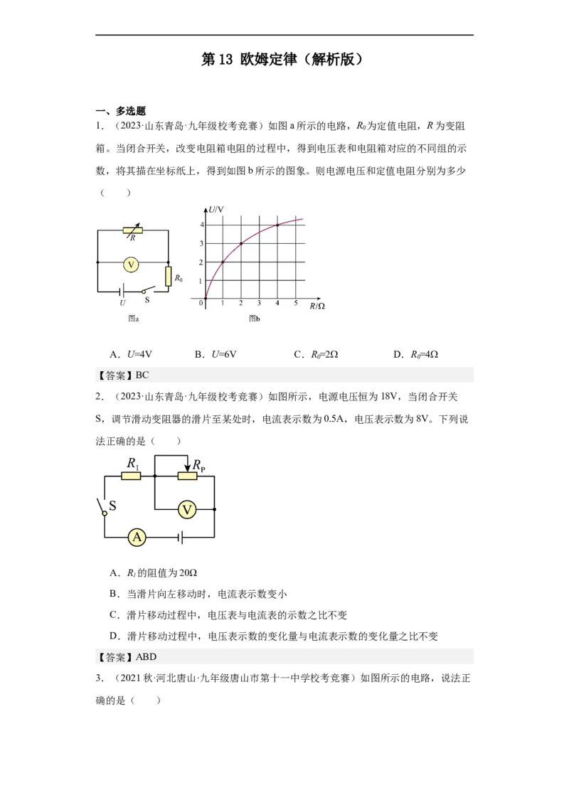 第13欧姆定律（教师版）-2023-2024全国初中物理竞赛试题精选精编_初物_初中物理培优竞赛试题校联考专题重难题汇编练习通用电子版PPT