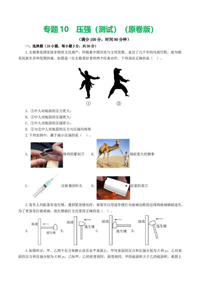 专题10压强（测试）（原卷版）_8、物理总复习_2024年中考复习资料_一轮复习_课件+讲义+练习2024年中考物理一轮复习讲练测（全国通用）_配套练习（原卷版+解析版）