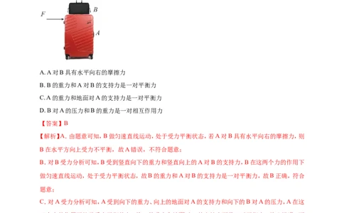 专题36平衡力与摩擦力问题（解析版）_8、物理总复习_2024年中考复习资料_二轮复习_夺分宝典备考2024年物理二轮中考总复习71个重难点亮点专题专炼（全国通用）