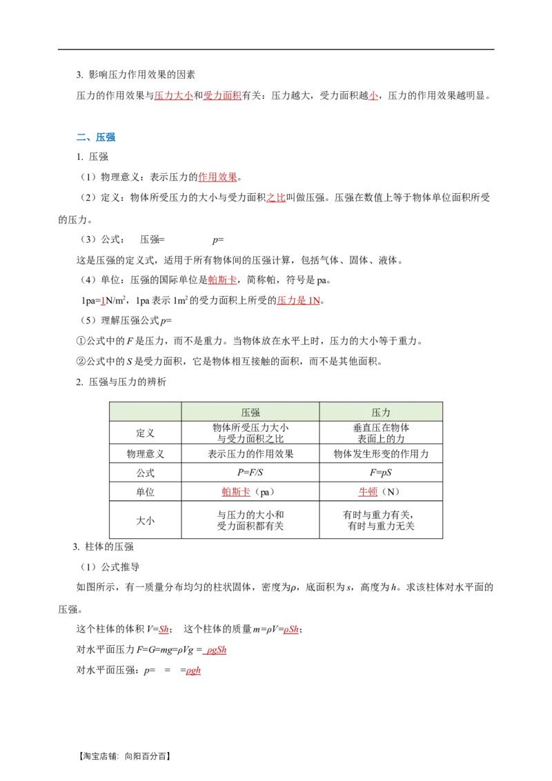 专题09压强（知识梳理+典例+练习）-2024物理中考一轮复习精品资料（教师版）_8、物理总复习_2024年中考复习资料_一轮复习_更新2024年中考物理一轮复习精品资料_配套练习