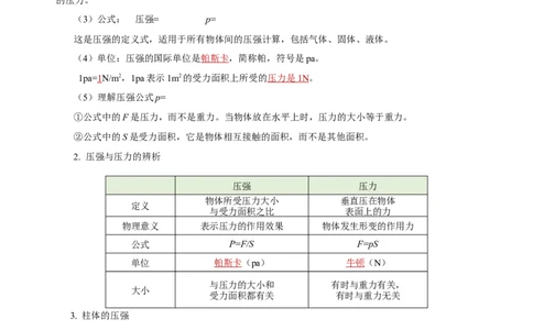 专题09压强（知识梳理+典例+练习）-2024物理中考一轮复习精品资料（教师版）_8、物理总复习_2024年中考复习资料_一轮复习_更新2024年中考物理一轮复习精品资料_配套练习