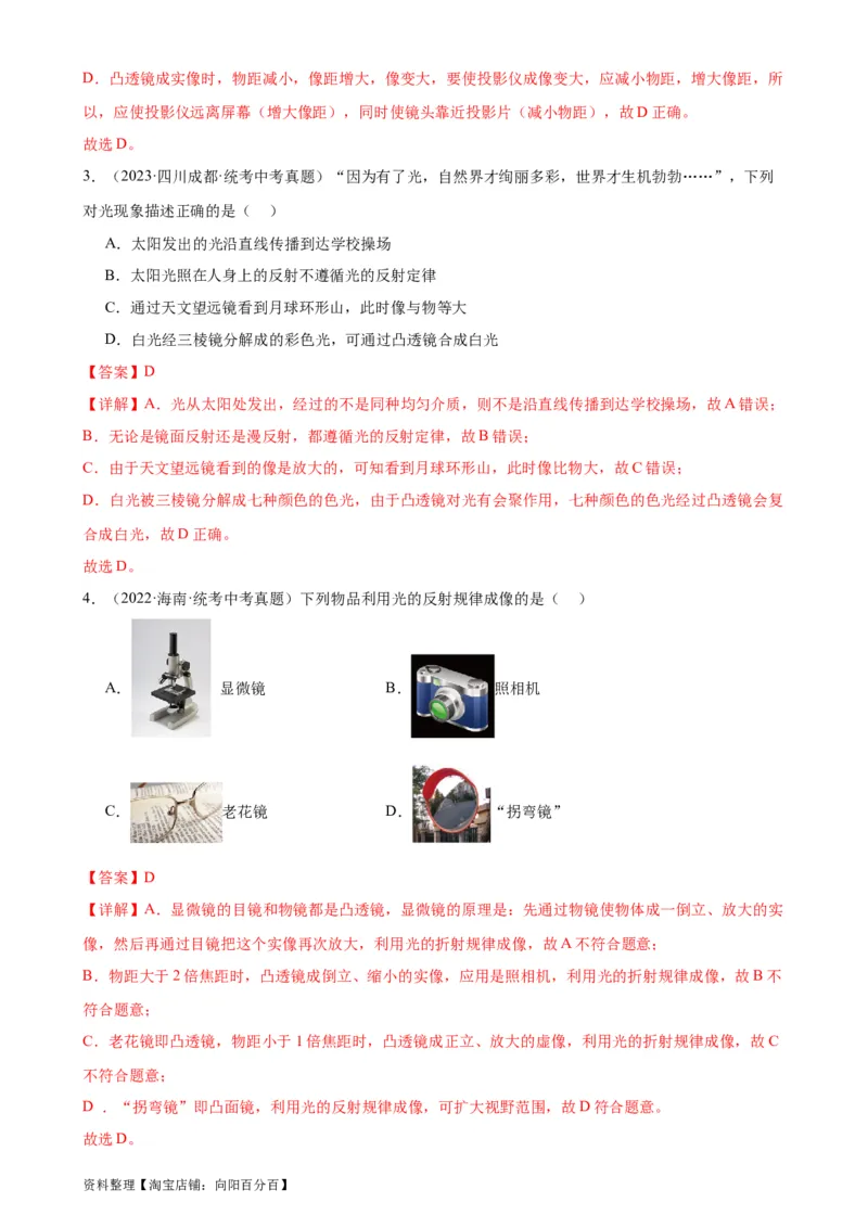 专题5透镜及其应用5.4眼睛和眼镜5.5显微镜和望远镜（教师版）_8、物理总复习_2024年中考复习资料_专项复习资料_完三年（2021&mdash;2023）中考真题分项精编（全国通用）