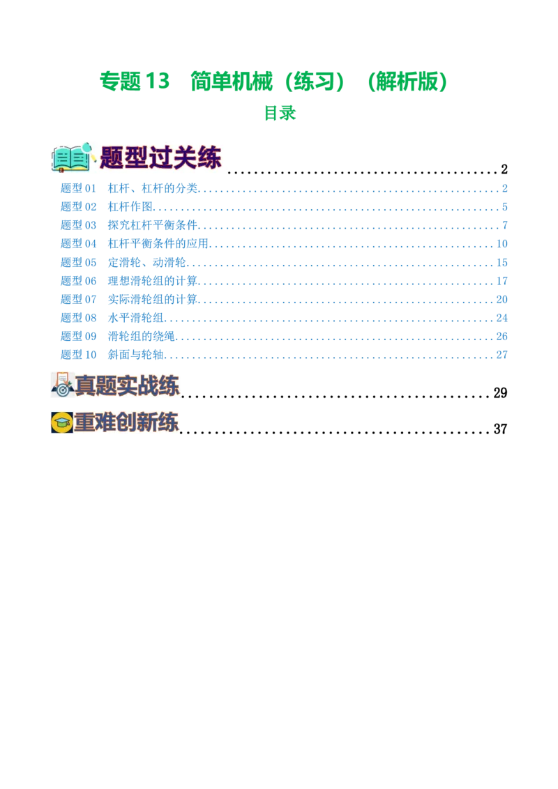 专题13简单机械（10题型）（练习）（解析版）_8、物理总复习_8.中考物理总复习_2024年中考复习资料_一轮复习资料_完2024年中考物理一轮复习课件+讲义+练习（全国通用）