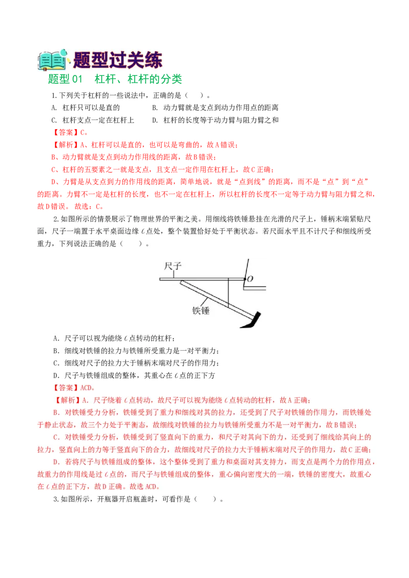 专题13简单机械（10题型）（练习）（解析版）_8、物理总复习_8.中考物理总复习_2024年中考复习资料_一轮复习资料_完2024年中考物理一轮复习课件+讲义+练习（全国通用）