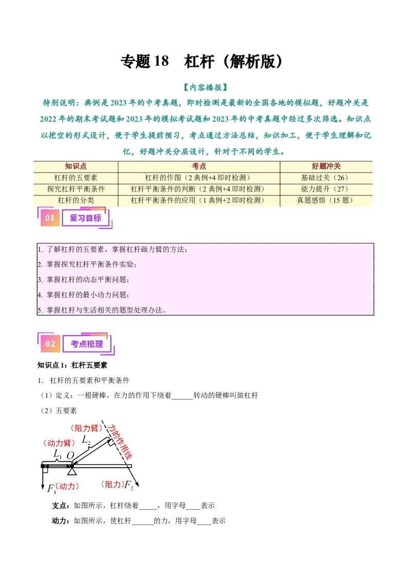 专题18杠杆（解析版）_8、物理总复习_8.中考物理总复习_2024年中考复习资料_一轮复习资料_完备战2024年中考物理一轮复习讲义练习（全国通用）_教师版（含答案解析）