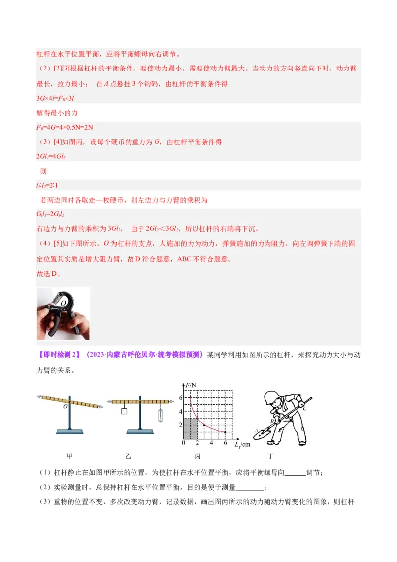 专题18杠杆（解析版）_8、物理总复习_8.中考物理总复习_2024年中考复习资料_一轮复习资料_完备战2024年中考物理一轮复习讲义练习（全国通用）_教师版（含答案解析）