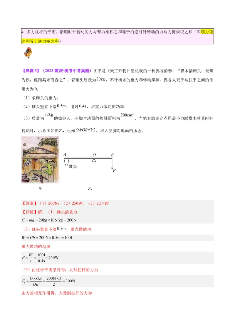 专题18杠杆（解析版）_8、物理总复习_8.中考物理总复习_2024年中考复习资料_一轮复习资料_完备战2024年中考物理一轮复习讲义练习（全国通用）_教师版（含答案解析）