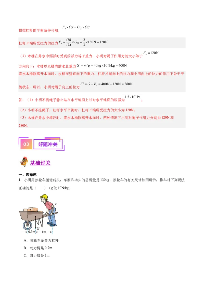 专题18杠杆（解析版）_8、物理总复习_8.中考物理总复习_2024年中考复习资料_一轮复习资料_完备战2024年中考物理一轮复习讲义练习（全国通用）_教师版（含答案解析）
