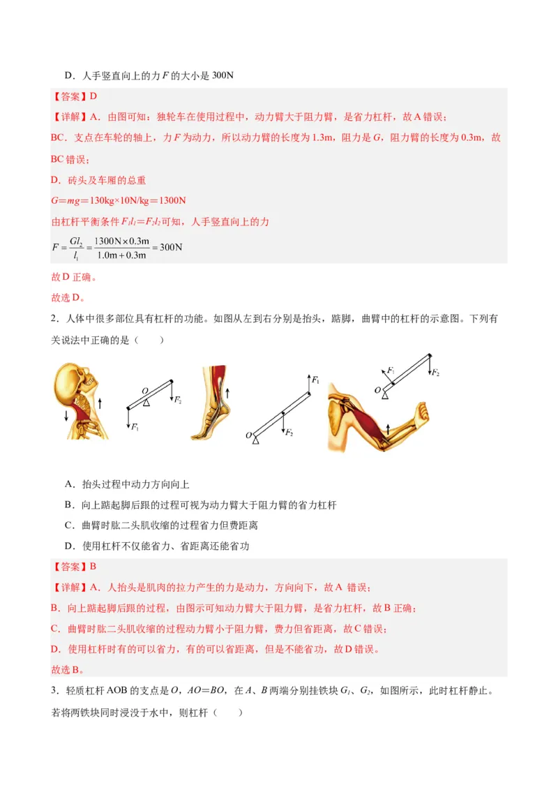 专题18杠杆（解析版）_8、物理总复习_8.中考物理总复习_2024年中考复习资料_一轮复习资料_完备战2024年中考物理一轮复习讲义练习（全国通用）_教师版（含答案解析）