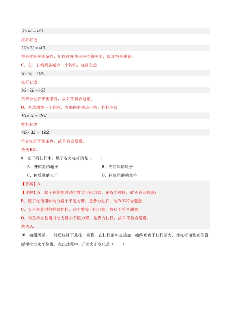 专题18杠杆（解析版）_8、物理总复习_8.中考物理总复习_2024年中考复习资料_一轮复习资料_完备战2024年中考物理一轮复习讲义练习（全国通用）_教师版（含答案解析）