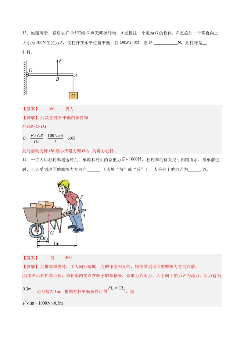 专题18杠杆（解析版）_8、物理总复习_8.中考物理总复习_2024年中考复习资料_一轮复习资料_完备战2024年中考物理一轮复习讲义练习（全国通用）_教师版（含答案解析）