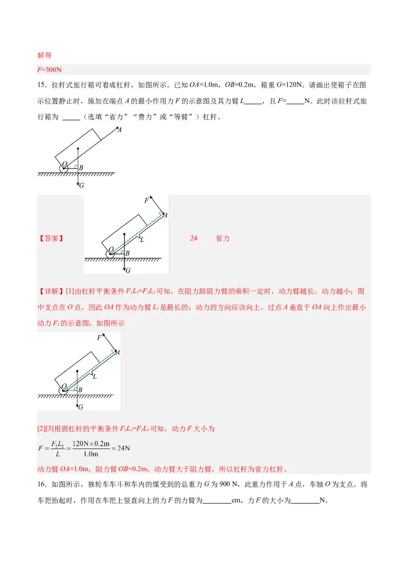 专题18杠杆（解析版）_8、物理总复习_8.中考物理总复习_2024年中考复习资料_一轮复习资料_完备战2024年中考物理一轮复习讲义练习（全国通用）_教师版（含答案解析）