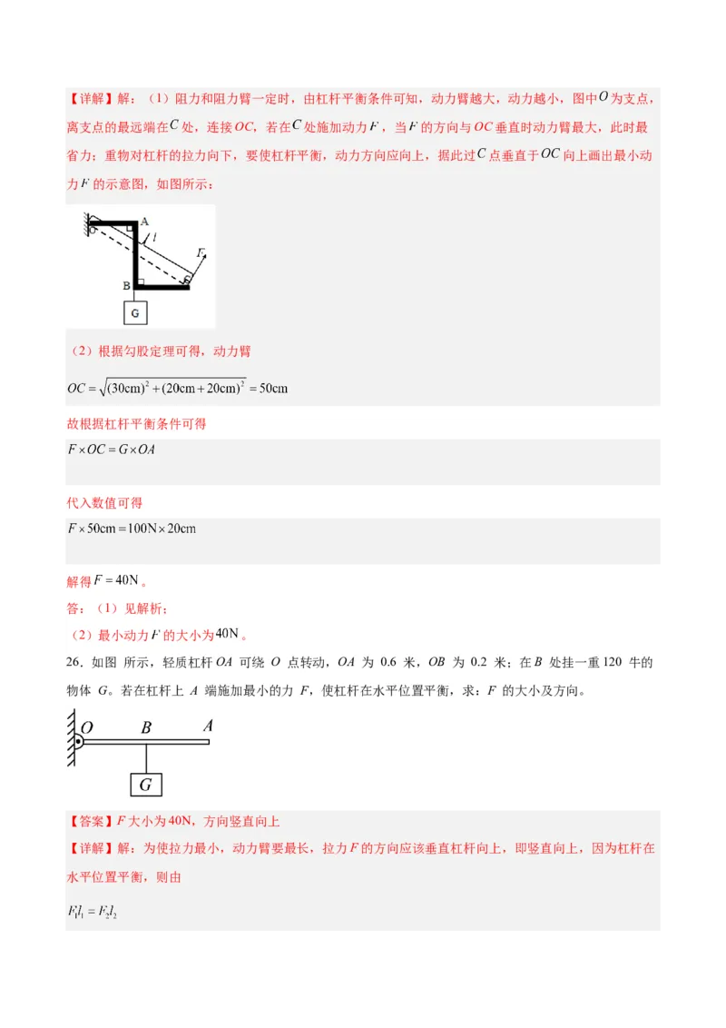 专题18杠杆（解析版）_8、物理总复习_8.中考物理总复习_2024年中考复习资料_一轮复习资料_完备战2024年中考物理一轮复习讲义练习（全国通用）_教师版（含答案解析）