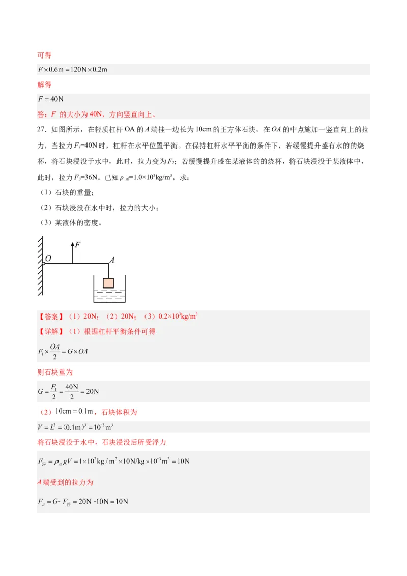 专题18杠杆（解析版）_8、物理总复习_8.中考物理总复习_2024年中考复习资料_一轮复习资料_完备战2024年中考物理一轮复习讲义练习（全国通用）_教师版（含答案解析）