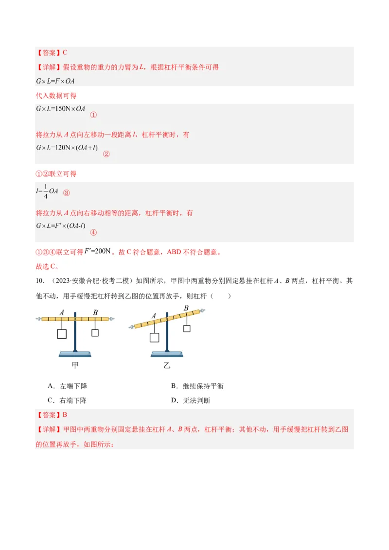 专题18杠杆（解析版）_8、物理总复习_8.中考物理总复习_2024年中考复习资料_一轮复习资料_完备战2024年中考物理一轮复习讲义练习（全国通用）_教师版（含答案解析）