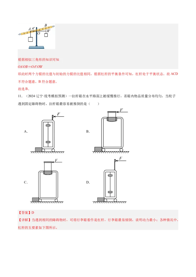 专题18杠杆（解析版）_8、物理总复习_8.中考物理总复习_2024年中考复习资料_一轮复习资料_完备战2024年中考物理一轮复习讲义练习（全国通用）_教师版（含答案解析）