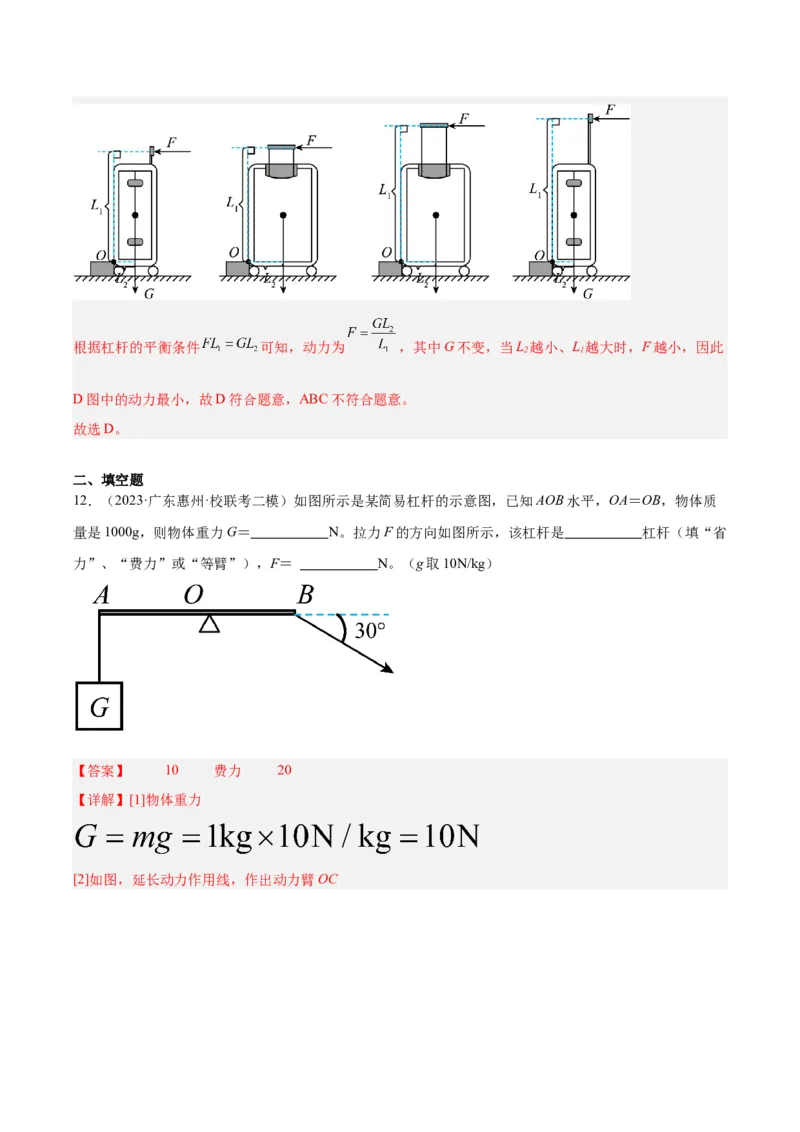 专题18杠杆（解析版）_8、物理总复习_8.中考物理总复习_2024年中考复习资料_一轮复习资料_完备战2024年中考物理一轮复习讲义练习（全国通用）_教师版（含答案解析）