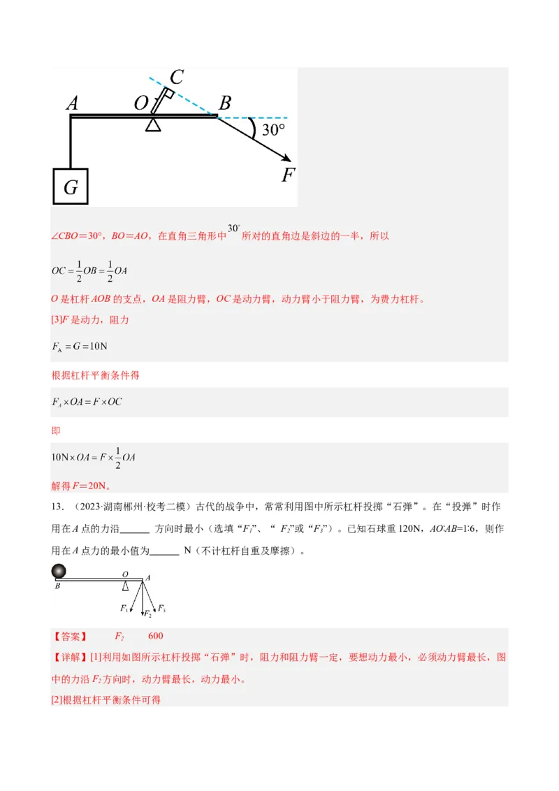 专题18杠杆（解析版）_8、物理总复习_8.中考物理总复习_2024年中考复习资料_一轮复习资料_完备战2024年中考物理一轮复习讲义练习（全国通用）_教师版（含答案解析）