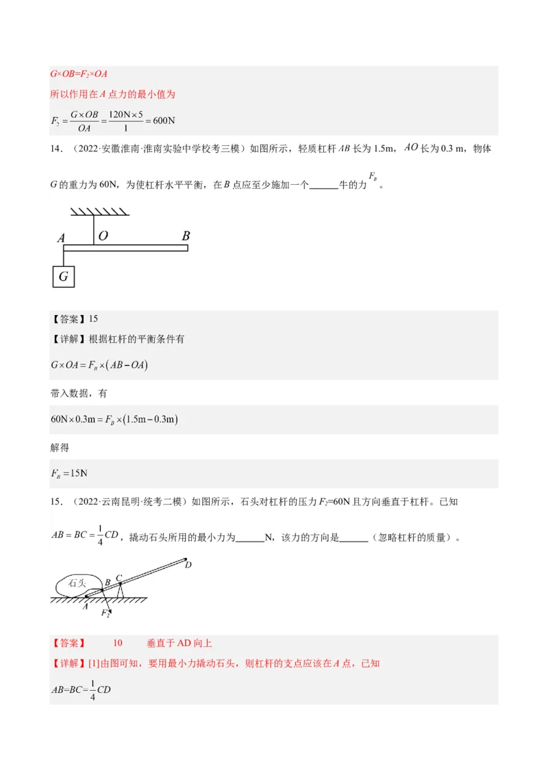 专题18杠杆（解析版）_8、物理总复习_8.中考物理总复习_2024年中考复习资料_一轮复习资料_完备战2024年中考物理一轮复习讲义练习（全国通用）_教师版（含答案解析）