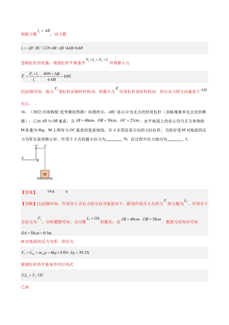 专题18杠杆（解析版）_8、物理总复习_8.中考物理总复习_2024年中考复习资料_一轮复习资料_完备战2024年中考物理一轮复习讲义练习（全国通用）_教师版（含答案解析）