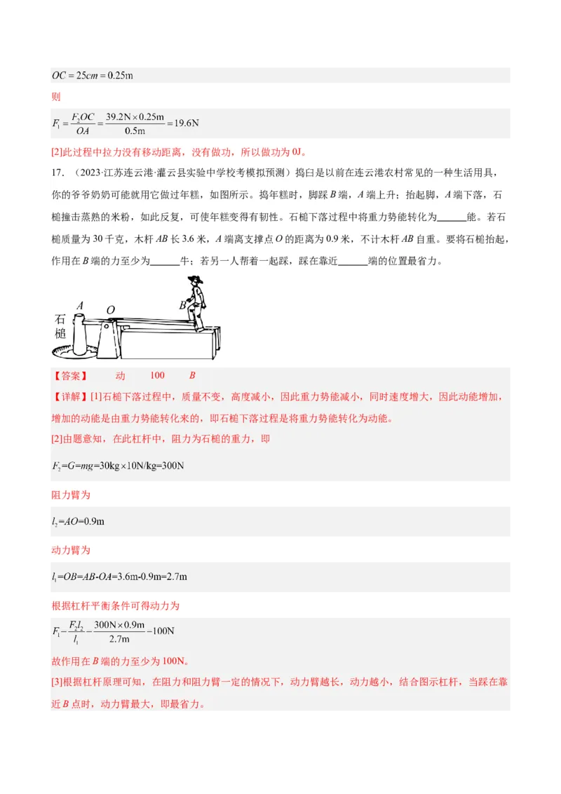 专题18杠杆（解析版）_8、物理总复习_8.中考物理总复习_2024年中考复习资料_一轮复习资料_完备战2024年中考物理一轮复习讲义练习（全国通用）_教师版（含答案解析）