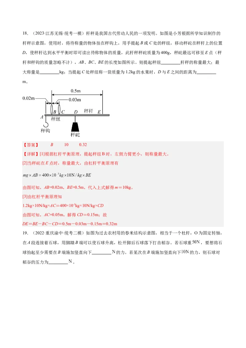 专题18杠杆（解析版）_8、物理总复习_8.中考物理总复习_2024年中考复习资料_一轮复习资料_完备战2024年中考物理一轮复习讲义练习（全国通用）_教师版（含答案解析）