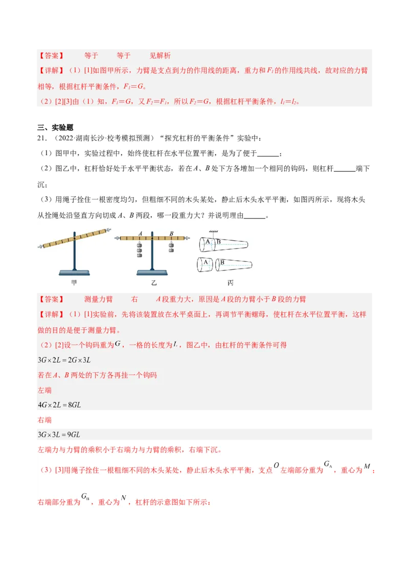 专题18杠杆（解析版）_8、物理总复习_8.中考物理总复习_2024年中考复习资料_一轮复习资料_完备战2024年中考物理一轮复习讲义练习（全国通用）_教师版（含答案解析）