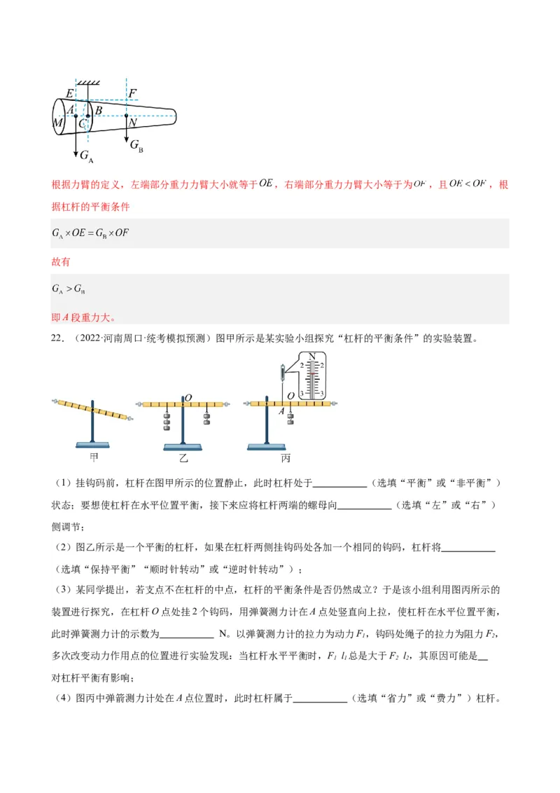 专题18杠杆（解析版）_8、物理总复习_8.中考物理总复习_2024年中考复习资料_一轮复习资料_完备战2024年中考物理一轮复习讲义练习（全国通用）_教师版（含答案解析）