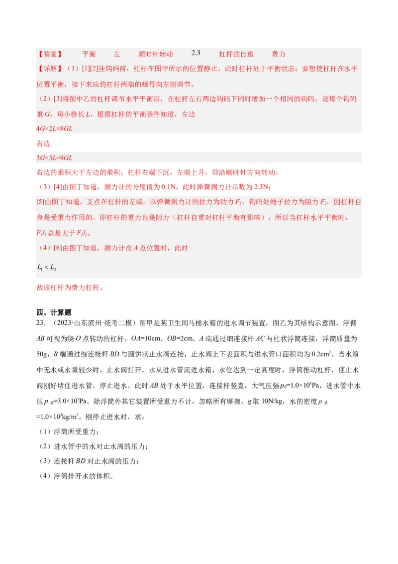 专题18杠杆（解析版）_8、物理总复习_8.中考物理总复习_2024年中考复习资料_一轮复习资料_完备战2024年中考物理一轮复习讲义练习（全国通用）_教师版（含答案解析）