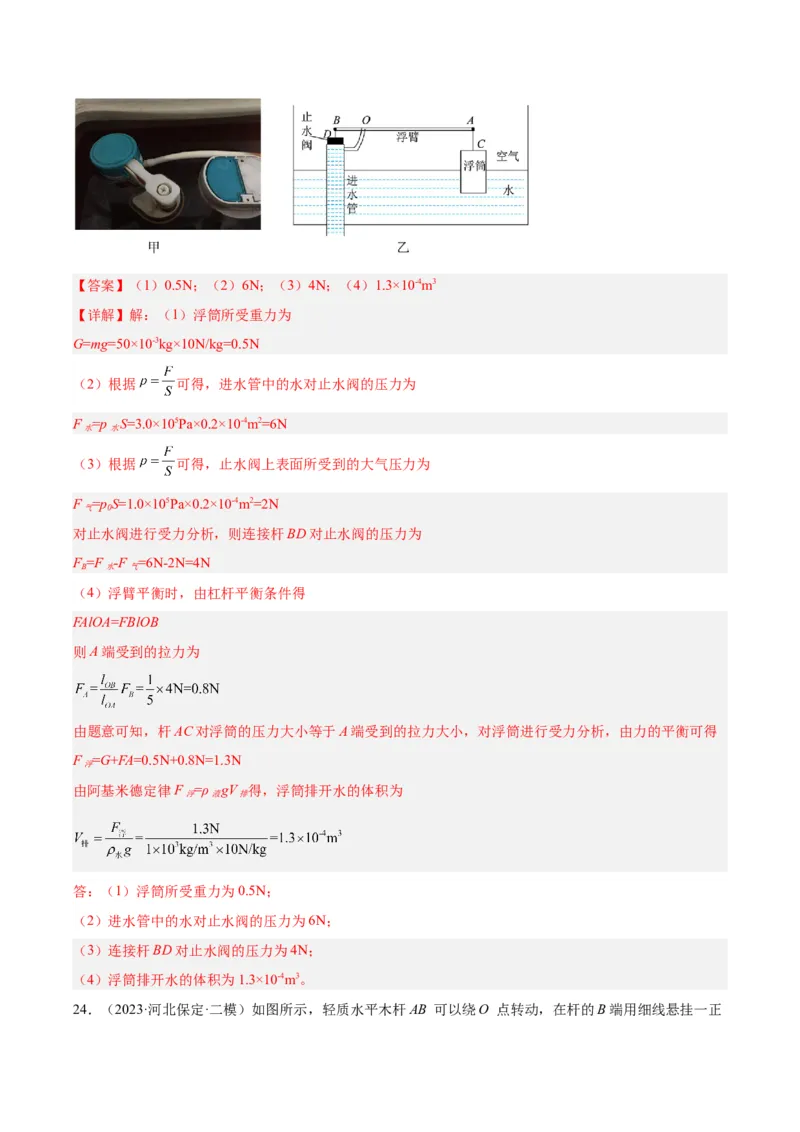 专题18杠杆（解析版）_8、物理总复习_8.中考物理总复习_2024年中考复习资料_一轮复习资料_完备战2024年中考物理一轮复习讲义练习（全国通用）_教师版（含答案解析）