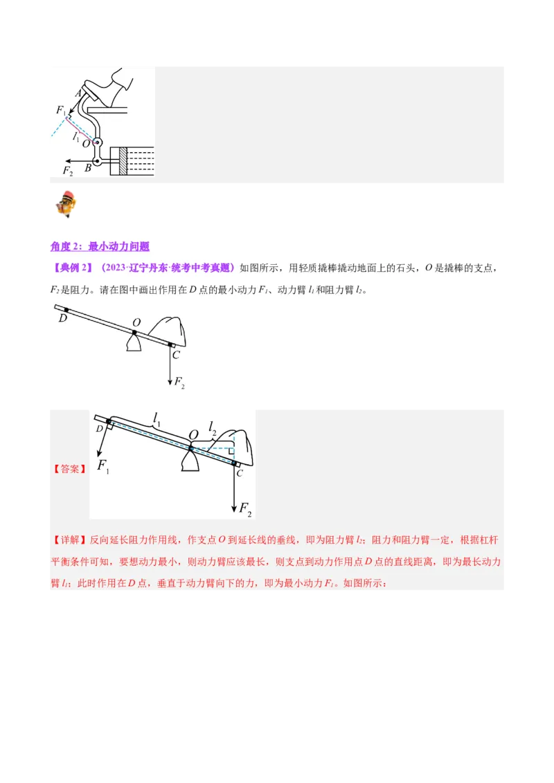 专题18杠杆（解析版）_8、物理总复习_8.中考物理总复习_2024年中考复习资料_一轮复习资料_完备战2024年中考物理一轮复习讲义练习（全国通用）_教师版（含答案解析）
