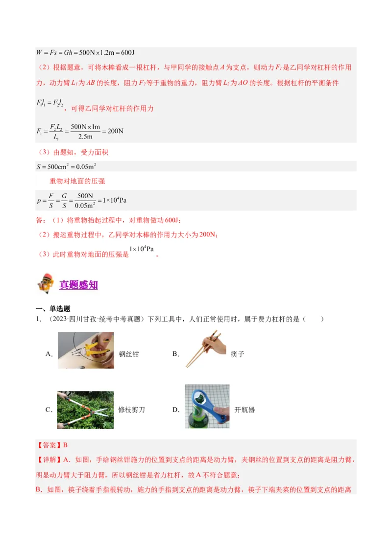 专题18杠杆（解析版）_8、物理总复习_8.中考物理总复习_2024年中考复习资料_一轮复习资料_完备战2024年中考物理一轮复习讲义练习（全国通用）_教师版（含答案解析）