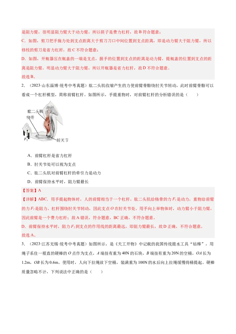 专题18杠杆（解析版）_8、物理总复习_8.中考物理总复习_2024年中考复习资料_一轮复习资料_完备战2024年中考物理一轮复习讲义练习（全国通用）_教师版（含答案解析）