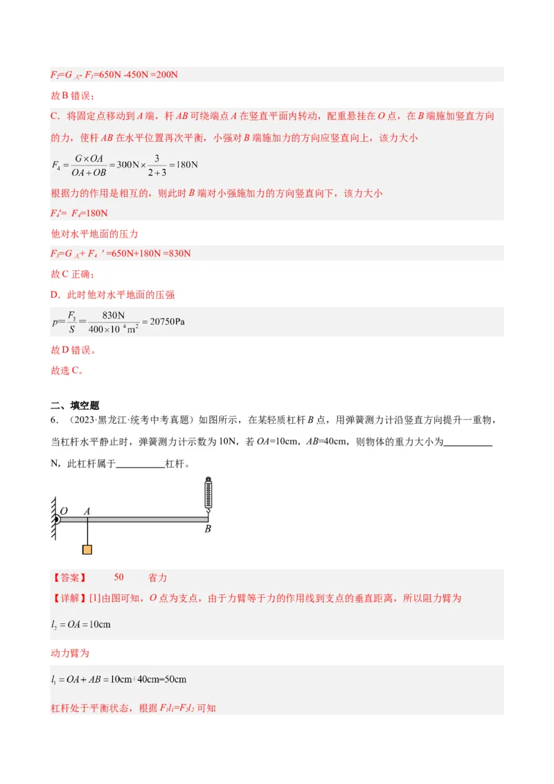 专题18杠杆（解析版）_8、物理总复习_8.中考物理总复习_2024年中考复习资料_一轮复习资料_完备战2024年中考物理一轮复习讲义练习（全国通用）_教师版（含答案解析）