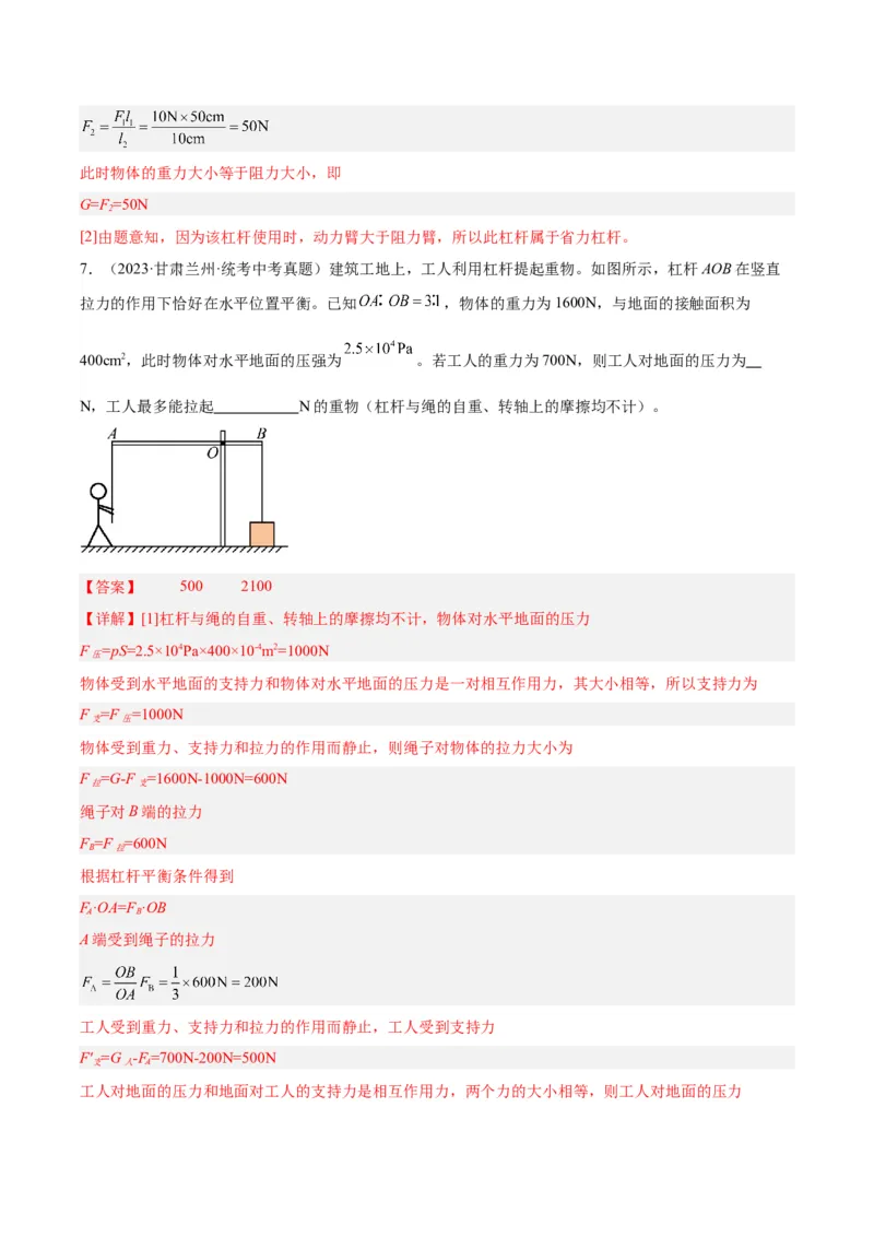 专题18杠杆（解析版）_8、物理总复习_8.中考物理总复习_2024年中考复习资料_一轮复习资料_完备战2024年中考物理一轮复习讲义练习（全国通用）_教师版（含答案解析）