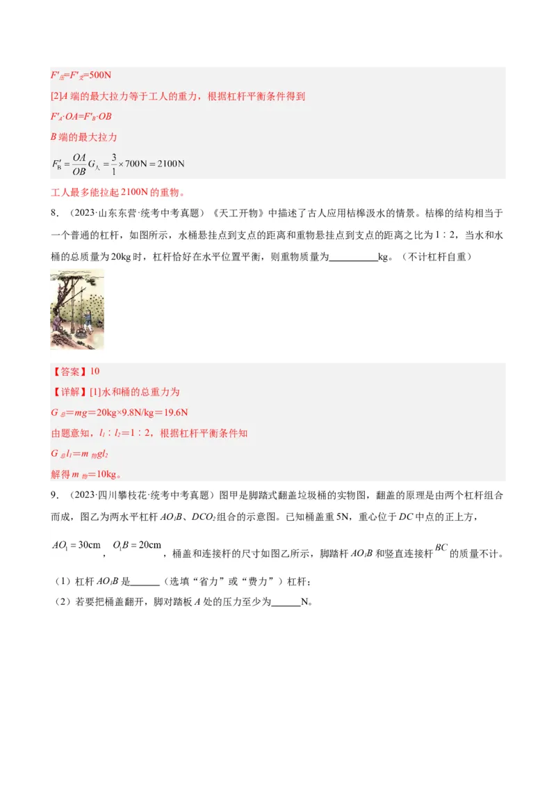专题18杠杆（解析版）_8、物理总复习_8.中考物理总复习_2024年中考复习资料_一轮复习资料_完备战2024年中考物理一轮复习讲义练习（全国通用）_教师版（含答案解析）