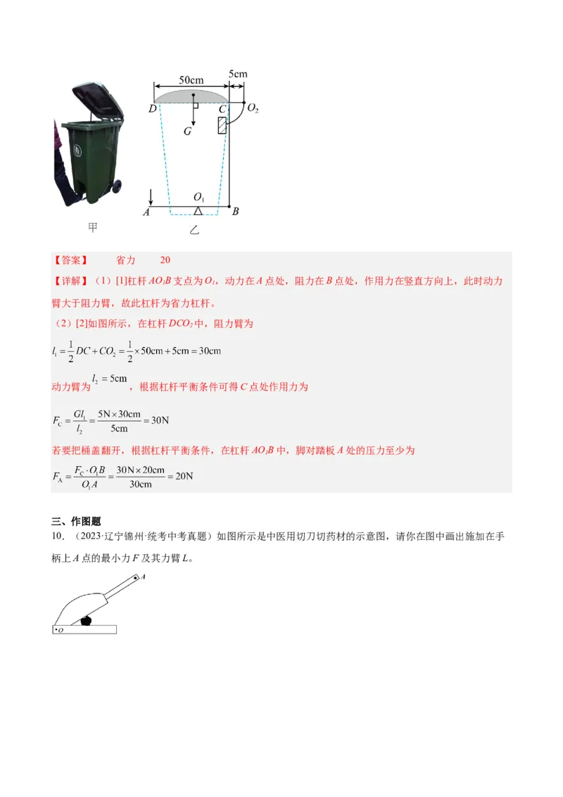 专题18杠杆（解析版）_8、物理总复习_8.中考物理总复习_2024年中考复习资料_一轮复习资料_完备战2024年中考物理一轮复习讲义练习（全国通用）_教师版（含答案解析）