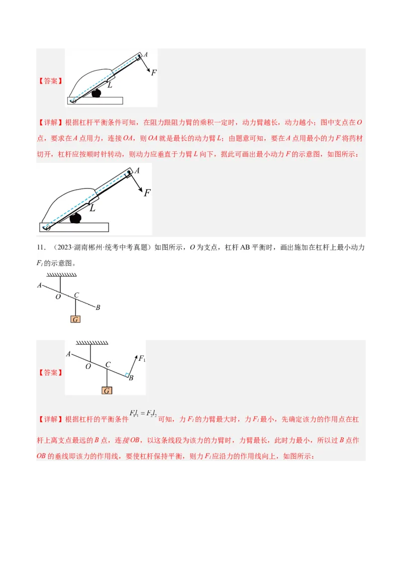 专题18杠杆（解析版）_8、物理总复习_8.中考物理总复习_2024年中考复习资料_一轮复习资料_完备战2024年中考物理一轮复习讲义练习（全国通用）_教师版（含答案解析）